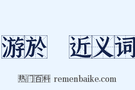 游於藝近义词是什么意思的图片
